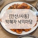 [안산 사동] 박혜자 낙지마당 낙지볶음