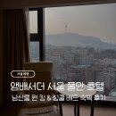 차 앤 박 헤어 | 앰버서더 서울 풀만 호텔 - 남산룸 원 킹 &amp; 싱글베드 숙박 후기 / 부대시설