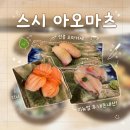 강남시소 | 선릉 스시 아오마츠ㅣ디너 16만원 가격 인상 강남 오마카세 맛집 솔직 후기