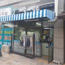 지축세탁소 이미지