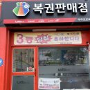 무주로또복권방 이미지
