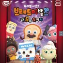 어린이뮤지컬-브레드 이발소 이미지