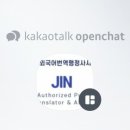 진 외국어번역행정사 사무소 이미지