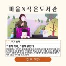 율곡마을작은도서관 이미지