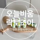 세븐일레븐화성배양점 | 락토조이 오늘비움 편의점추천템 숙변안녕