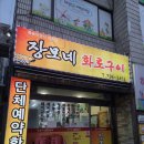 장모네화로구이돌솥한정식