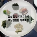잠실 한정식 코스요리 해남천일관에서 환갑 가족모임
