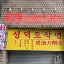 성덕약국 이미지