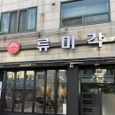 류미각