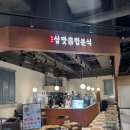 스타분식 - 부천시 오정구 삼작로108번길 49 | 동탄 스타필드 마켓 삼맛종합분식 분식한판세트 후기
