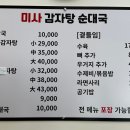 미사 감자탕 순대국