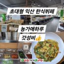 어양셀프세차장 | 익산 어양동 맛집 초대형 한식뷔페 농가애하루, 눈 뒤집어진 후기(가성비 갑)