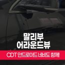 정환튜닝 | 말리부 대화면 스마트 시스템, 안드로이드 올인원 & 어라운드뷰 설치 작업기 부산