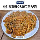 전원아구찜 | 당산역 점심 바지락칼국수&amp;아구찜,보쌈