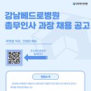 강남베드로병원 구인 총무인사과장 채용 공고 이미지