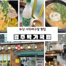 경주박가국밥 | 부산 사직구장 맛집 ‘경주박가국밥’ 원정팬의 돼지국밥 &amp; 막걸리 후기