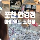 아이월드안경콘택트포천점 | 포천 안경점 내돈내산 아이월드 포천점 가격 아이안경