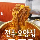 Dr.K 종합체육관 | [오양집]전북 전북대 짜글이 맛집 푸짐한 돼지전골 오양푼불고기 맛집 다녀온 후기