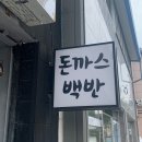 부여돈까스 이미지