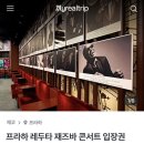 리얼싱어 | 체코 프라하 재즈바 추천 '레두타 재즈클럽 Reduta jazz club' 예약 후기