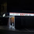 가로공원로 | 화곡동 술집 퓨전실내포장마차 달팽이포차 내돈내산 솔직 후기