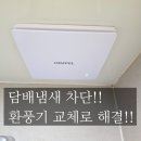 신동아카인테리어 | 부산 정관 아파트, 욕실 환풍기 올 교체.(외부냄새 차단 환풍기)