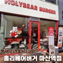 마산역 | 마산 수제버거ㅣ 홀리베어버거 마산역점 후기