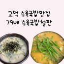 79네수육국밥 고덕2호점 | 평택고덕 국밥맛집 철판수육국밥 찐맛집 79네수육국밥 고덕2호점