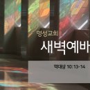 영성일기 2023.01.27. (금) 새벽기도회 (찬송) 425장 주님의 뜻을 이루소서 (성경) 대상 10:13-14 이미지