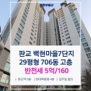 백현마을6단지.판교노인종합복지관 | [공지] 판교아파트/ 판교역아파트 월세/ 판교 백현마을 7단지/ 706동 29평형 고층 월세 5억/160