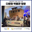 다문화박물관 | 다문화 박물관 방문 후기: 잊지 못할 특별한 경험!