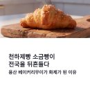 천하농수산 | 천하제빵 소금빵 화제, 용산 베이커리무이 전국구 소금빵 맛집 된 이유