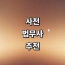 축동면사무소 | 사천시 법무사 잘하는곳 추천 | 비용 등기 후기 증여 가사