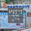 우각로147번길 9 | 속초중앙시장 먹거리 추천 13가지｜닭강정부터 오징어순대·술빵·감자전까지