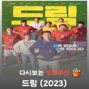 강호스포츠기획 | 영화 드림 결말, 박서준 아이유의 홈리스 월드컵 도전기 (평점/후기)