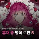 휴재 | 저랑 같이 기다리실 분? 2025 휴재 중 로판 웹툰 추천 :: 줄거리, 추천, 후기