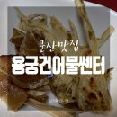 용궁건어물센타 이미지