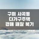 구미 사곡동 다가구주택 경매 패찰 복기