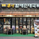 88년 전통 큰맘할매순대국 마곡나루점에서 얼큰모듬술국 포장 후기