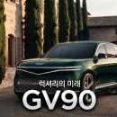 네오벨리 앞 | 베일 벗은 초대형 전기 SUV 제네시스 GV90 실물 영접 후기, 정의선 회장이 직접 밝힌 럭셔리의 미래!