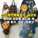 스타벅스 베이프 콜라보 장바구니 베이비 마일로 폴더블백 가방 가격 착샷 실물 후기