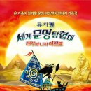뮤지컬<세계문명탐험대 - 태양의 나라 이집트> 이미지