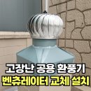 고장난 공동환풍기 벤츄레타 교체 설치