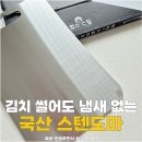 도마야채 | 맘스스틸 국산 스텐도마 후기│김치 냄새 안배는 향균 스텐304도마 추천