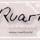 루아트패션창작연구소