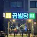 곱별당 본점 이미지