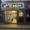 기장 닭 숯불구이 갈매기살과 양념 맛있는 집