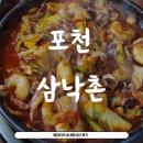 삼낙촌 | (내돈내산) 포천 고모리 맛집 삼낙촌 가족밥집 좋아요 / 광릉수목원 맛집