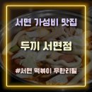 두끼떡볶이 (서면점) | 서면 가성비 맛집 무한리필 떡볶이 &#39;두끼 서면점&#39;