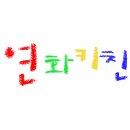 연화분식 - 동구 남목17길 16 | 연화분식